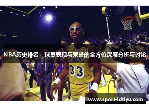 NBA历史排名：球员表现与荣誉的全方位深度分析与讨论