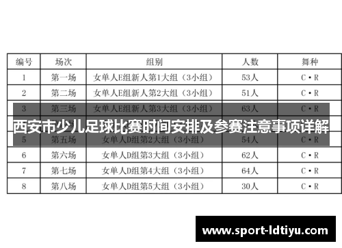 西安市少儿足球比赛时间安排及参赛注意事项详解