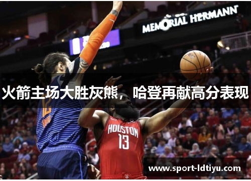 火箭主场大胜灰熊，哈登再献高分表现
