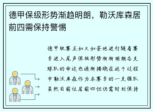 德甲保级形势渐趋明朗，勒沃库森居前四需保持警惕