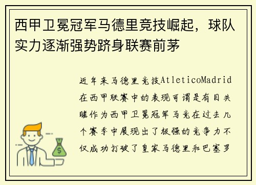 西甲卫冕冠军马德里竞技崛起，球队实力逐渐强势跻身联赛前茅