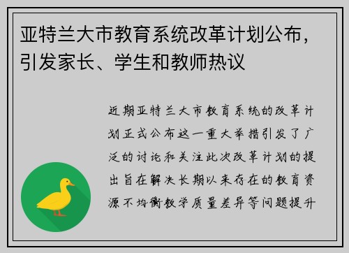 亚特兰大市教育系统改革计划公布，引发家长、学生和教师热议