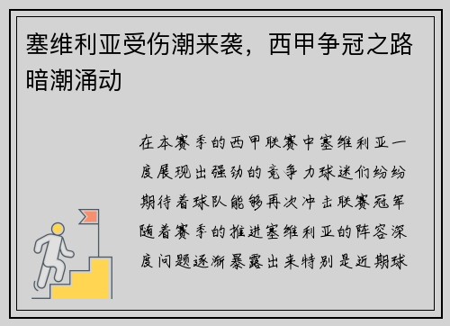 塞维利亚受伤潮来袭，西甲争冠之路暗潮涌动