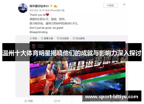 温州十大体育明星揭晓他们的成就与影响力深入探讨
