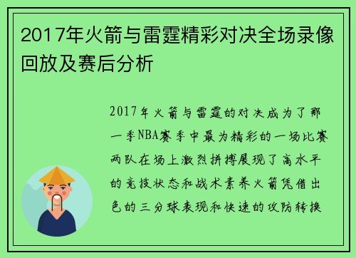 2017年火箭与雷霆精彩对决全场录像回放及赛后分析